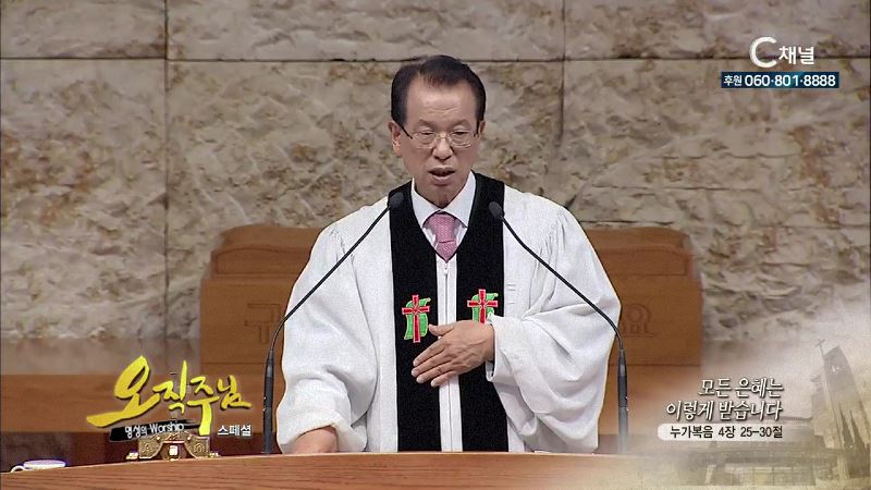 스페셜 오직주님 명성의 워십 김삼환 목사 - 모든 은혜는 이렇게 받습니다