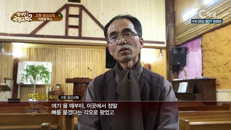 힘내라! 고향교회2 250회 궁산에서 가꾸는 에덴동산 - 고창 궁산교회 박종훈 목사