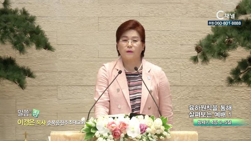 순복음진주초대교회 이경은 목사 - 육하원칙을 통해 살펴보는 예배1