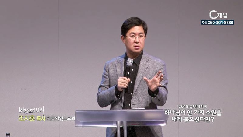 기쁨이있는교회 조지훈 목사 - 하나님이 한가지 소원을 내게 물으신다면