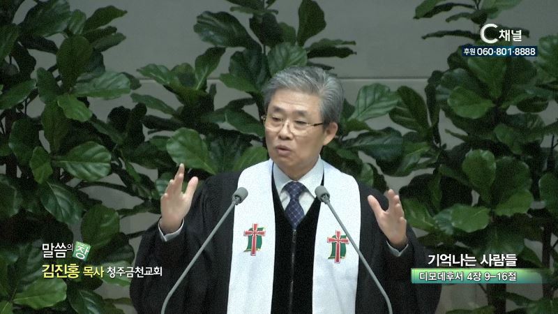 청주금천교회 김진홍 목사 - 기억나는 사람들