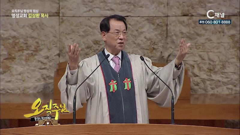 오직주님 명성의 워십 김삼환 목사 - 하나님의 영에 감동된 사람