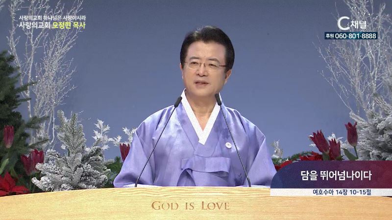 사랑의교회 하나님은 사랑이시라 오정현 목사 - 담을 뛰어넘나이다