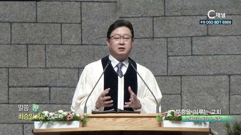 상도교회 최승일 목사 - 부흥을 이루는 교회