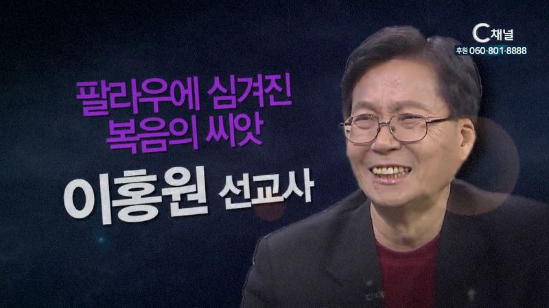 힐링토크 회복 416회 팔라우에 심겨진 복음의 씨앗 - 이홍원 선교사