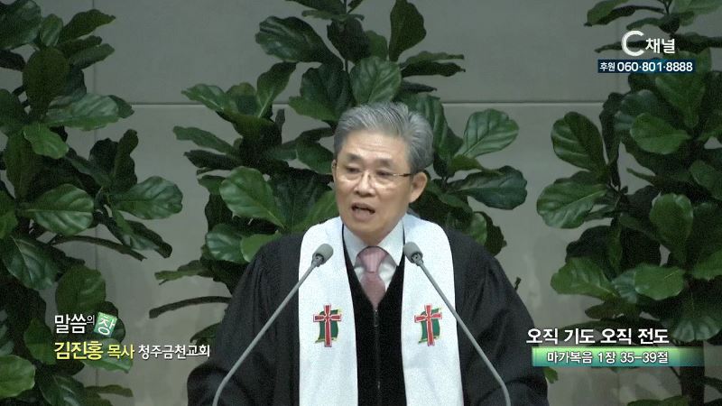 청주금천교회 김진홍 목사 - 오직 기도 오직 전도