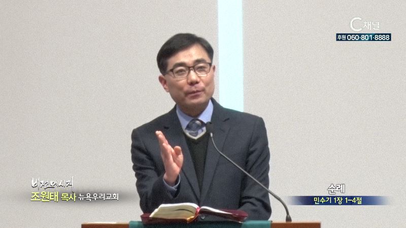 뉴욕우리교회 조원태 목사 - 순례