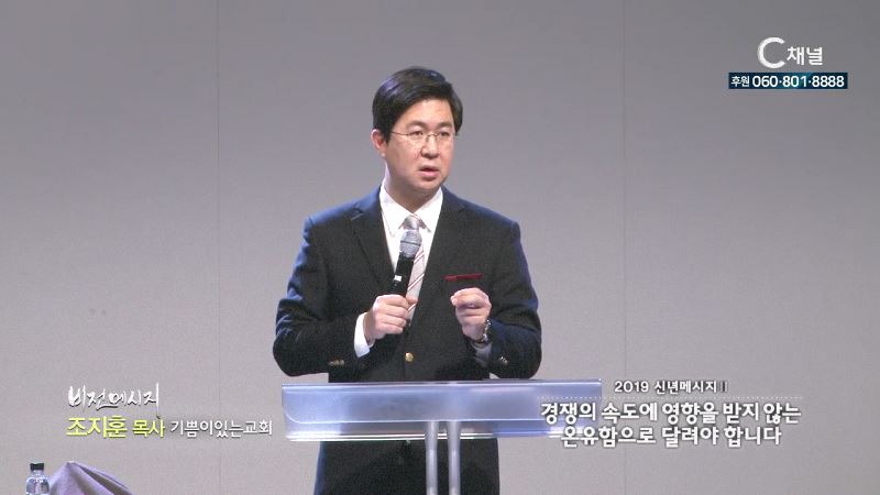 기쁨이있는교회 조지훈 목사 - 경쟁의 속도에 영향을 받지 않는 온유함으로 달려야 합니다