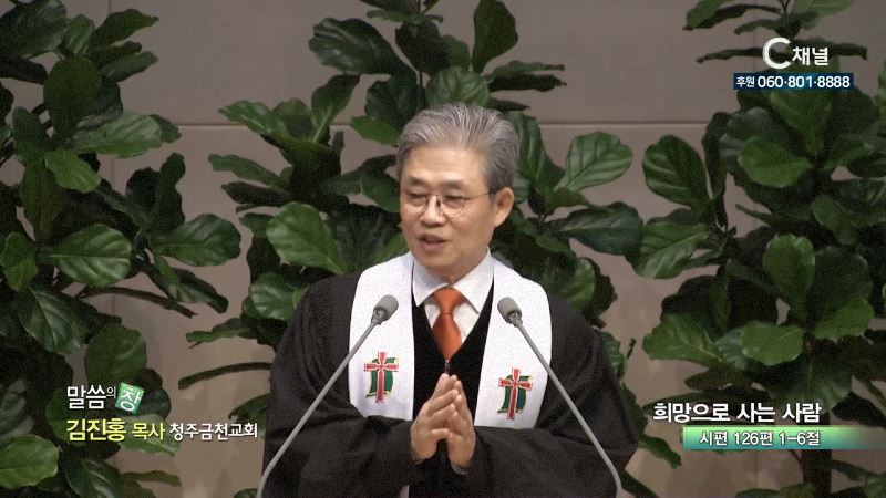 청주금천교회 김진홍 목사 - 희망으로 사는 사람