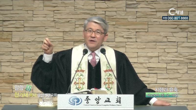 중앙성결교회 한기채 목사 - 시험과 유혹