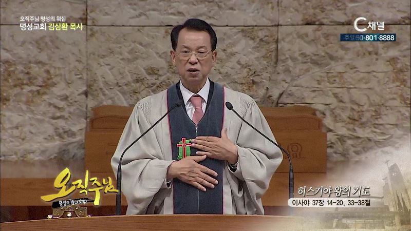 오직주님 명성의 워십 김삼환 목사 - 히스기야왕의 기도