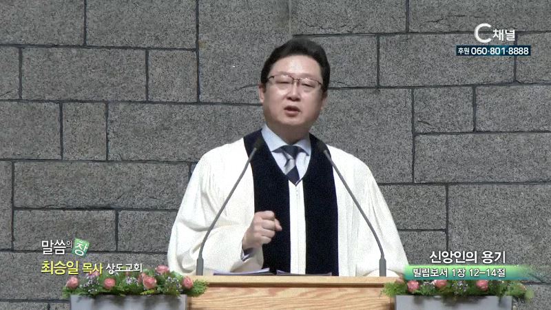 상도교회 최승일 목사 - 신앙인의 용기