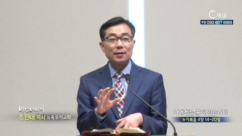 뉴욕우리교회 조원태 목사 - 나에게는 꿈이 있습니다