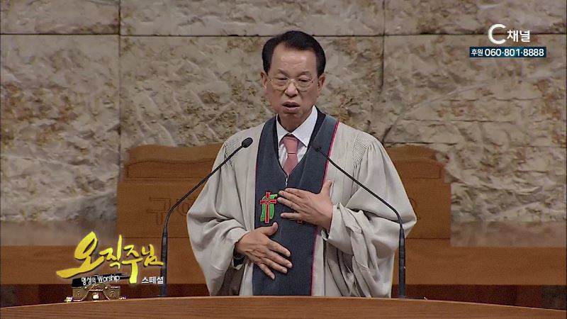 스페셜 오직주님 명성의 워십 김삼환 목사 - 히스기야왕의 기도