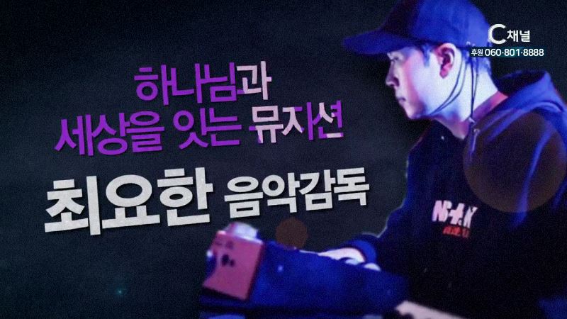 힐링토크 회복 418회 하나님과 세상을 잇는 뮤지션 - 최요한 음악감독