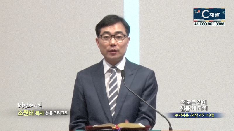 뉴욕우리교회 조원태 목사 - 전도를 위한 선물 세 가지