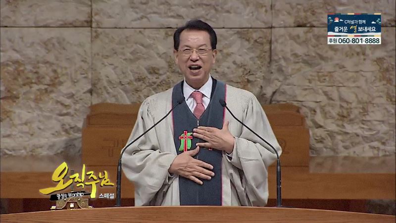 스페셜 오직주님 명성의 워십 김삼환 목사 - 야웨를 경외하라