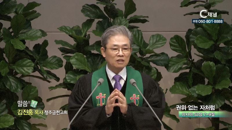 청주금천교회 김진홍 목사 - 권위 없는 자처럼