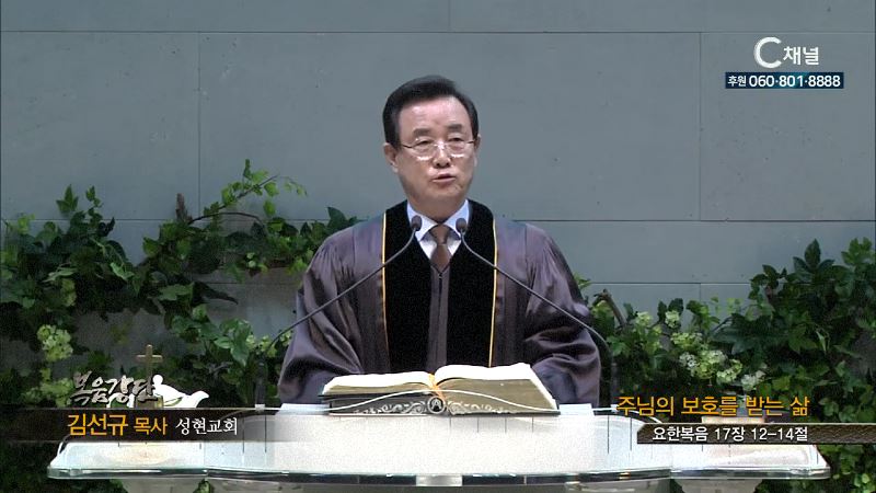 성현교회 김선규 목사 - 주님의 보호를 받는 삶