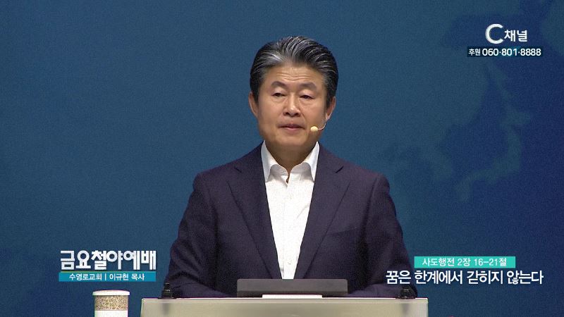 금요철야예배 수영로교회 이규현 목사 - 꿈은 한계에서 갇히지 않는다