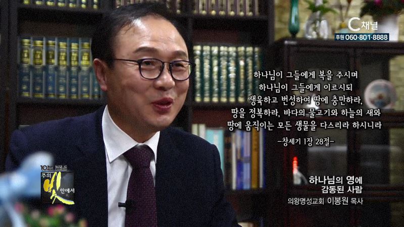 주의 빛 안에서 309회 의왕명성교회 이봉원 목사