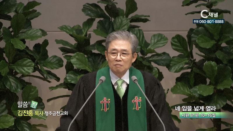 청주금천교회 김진홍 목사 - 네 입을 넓게 열라