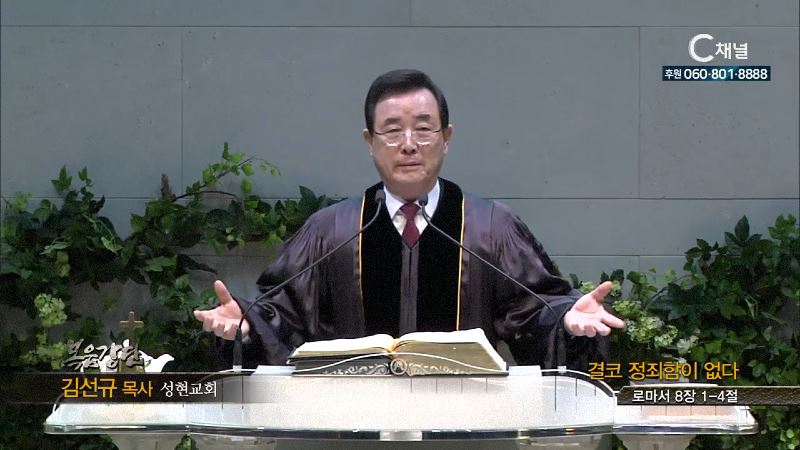 성현교회 김선규 목사 - 결코 정죄함이 없다