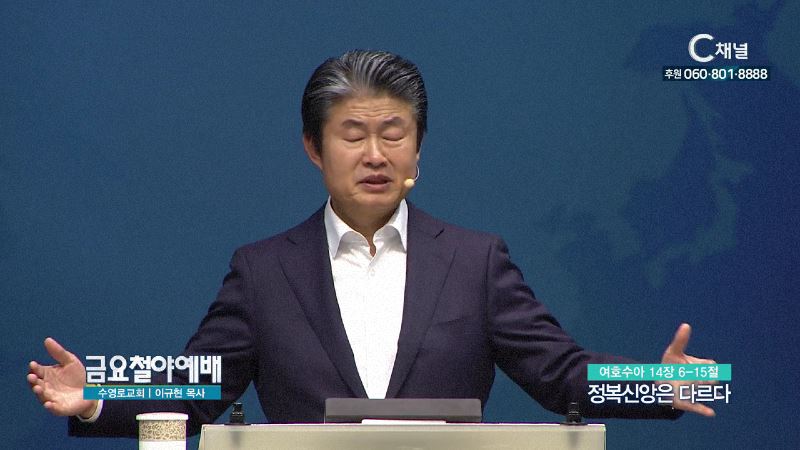 금요철야예배 수영로교회 이규현 목사 - 정복신앙은 다르다
