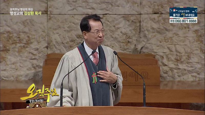 오직주님 명성의 워십 김삼환 목사 - 야웨를 경외하라