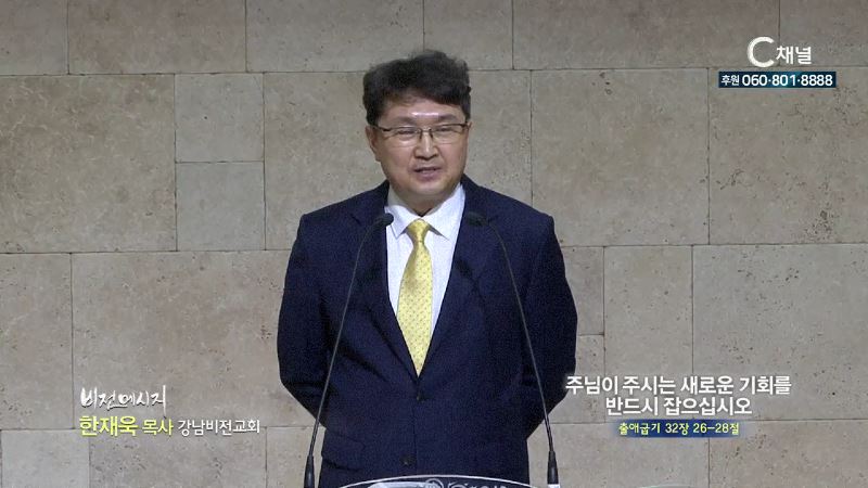 강남비전교회 한재욱 목사 - 주님이 주시는 새로운 기회를 반드시 잡으십시오