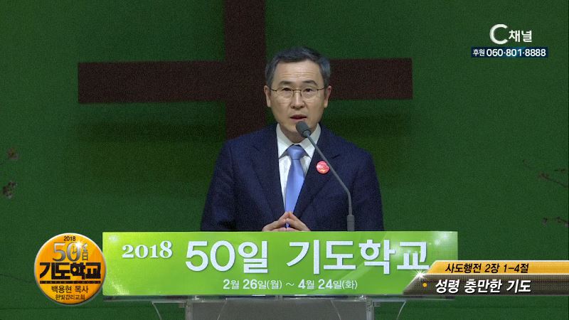 2018 50일 기도학교 42회 성령 충만한 기도