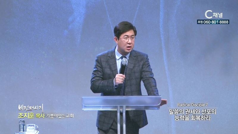 기쁨이있는교회 조지훈 목사 - 말씀의 권세와 선포의 능력을 회복하라