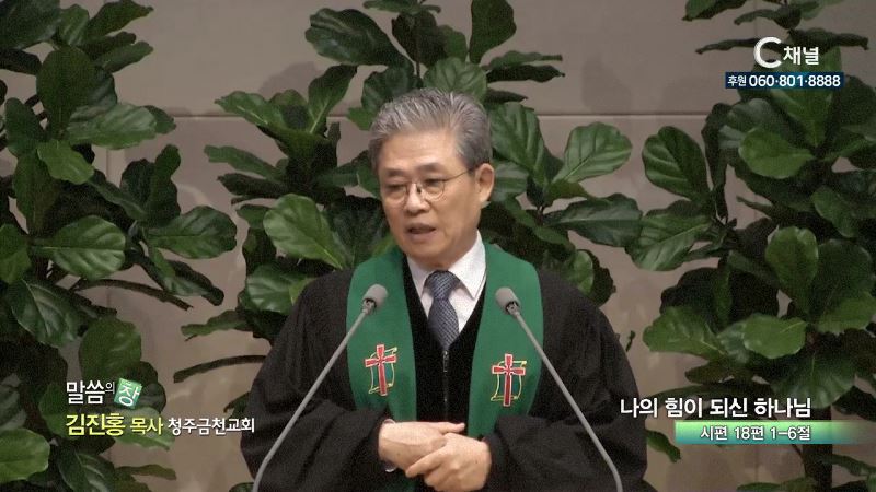 청주금천교회 김진홍 목사 - 나의 힘이 되신 하나님