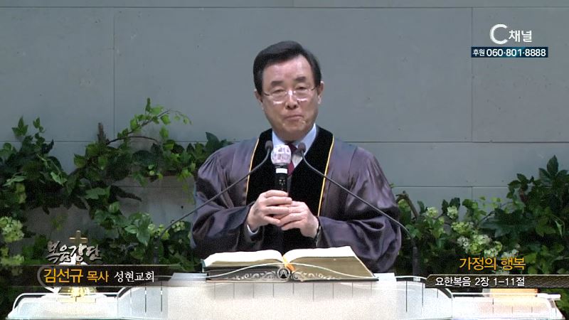 성현교회 김선규 목사 - 가정의 행복