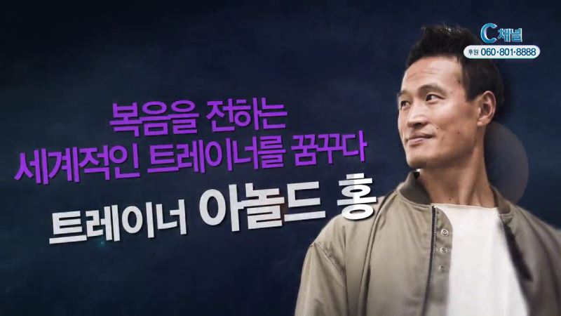 힐링토크 회복 369회 복음을 전하는 세계적인 트레이너를 꿈꾸다 - 아놀드 홍