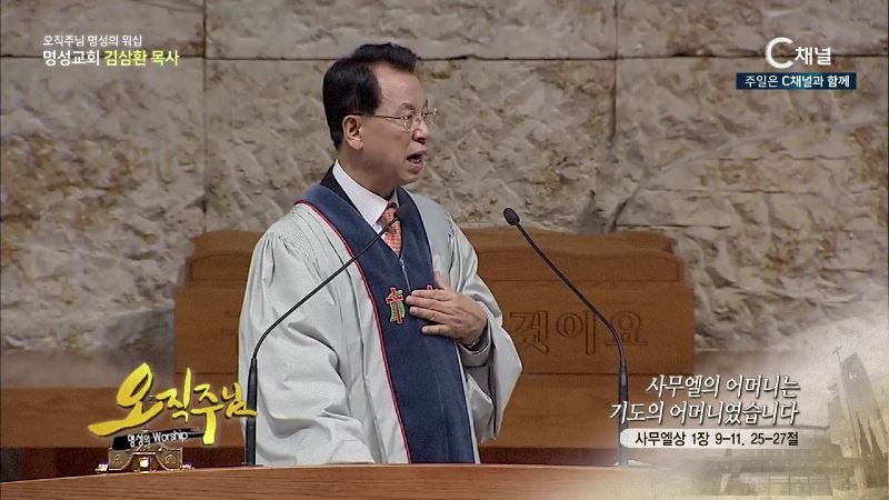 오직주님 명성의 워십 김삼환 목사 - 사무엘의 어머니는 기도의 어머니였습니다