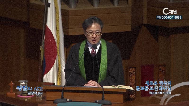 광림의 시간 김정석 목사 - 새로운 역사의 물꼬를 트신 하나님