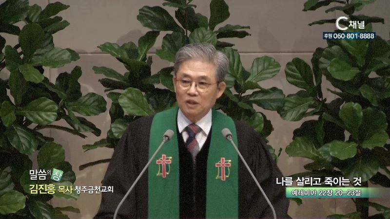 청주금천교회 김진홍 목사 - 나를 살리고 죽이는 것