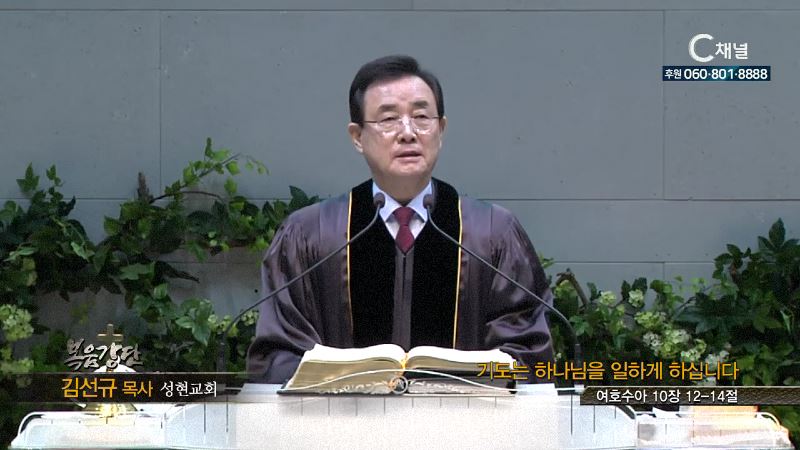 성현교회 김선규 목사 - 기도는 하나님을 일하게 하십니다