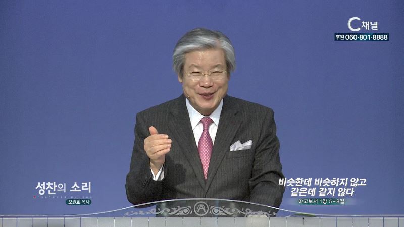 성찬교회 오원호 목사 - 비슷한데 비슷하지 않고 같은데 같지 않다