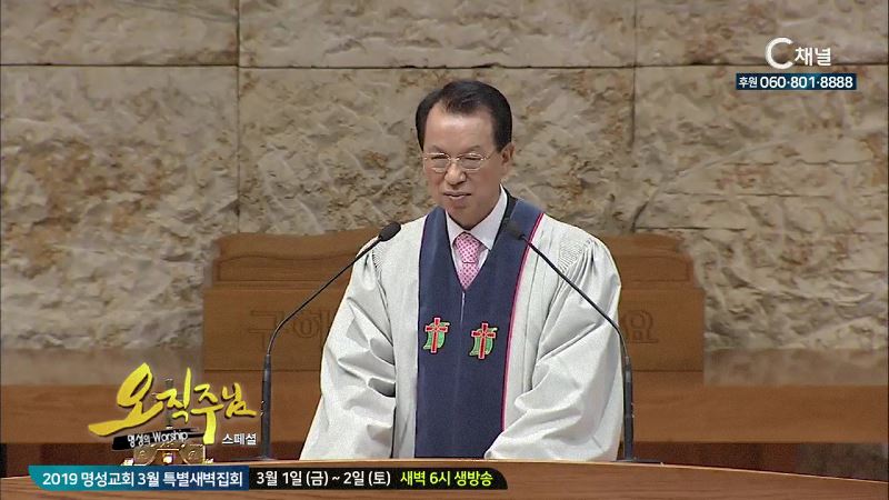 스페셜 오직주님 명성의 워십 김삼환 목사 - 은혜 받은자의 노래