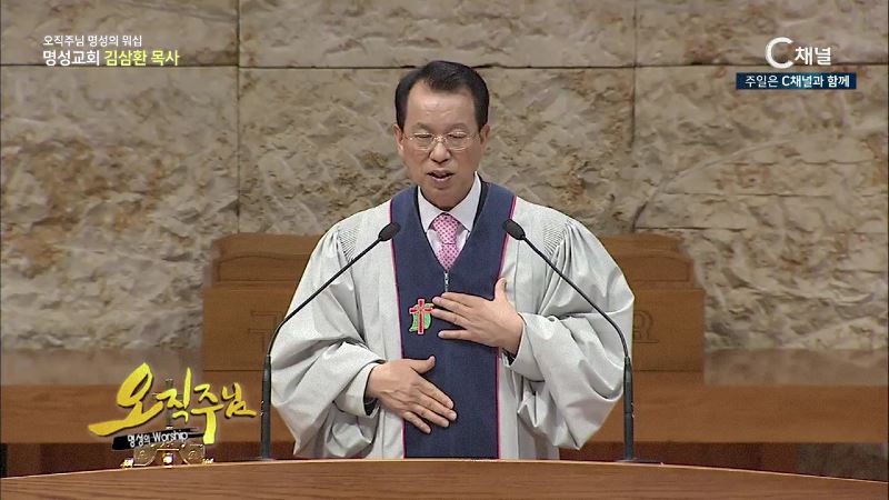 오직주님 명성의 워십 김삼환 목사 - 은혜 받은 자의 노래