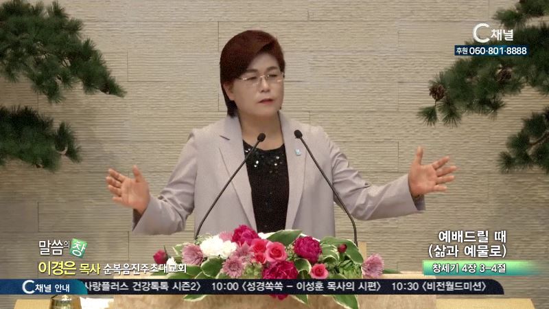 순복음진주초대교회 이경은 목사 - 예배드릴때