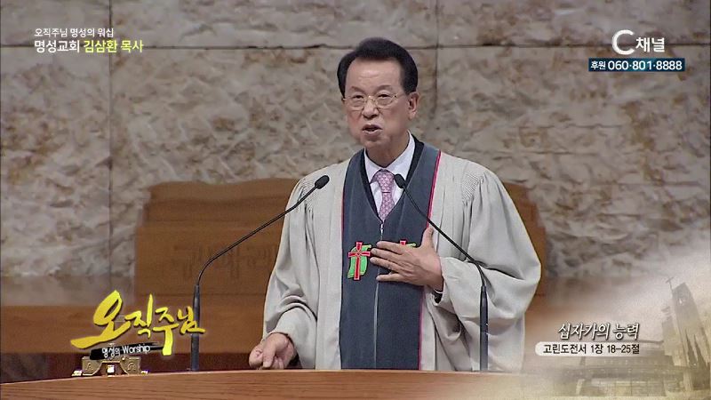 오직주님 명성의 워십 김삼환 목사 - 십자가의 능력