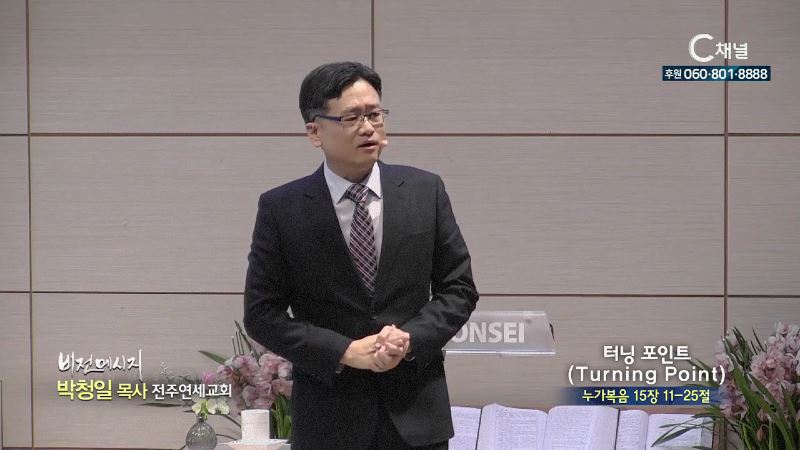전주연세교회 박청일 목사 - 터닝 포인트