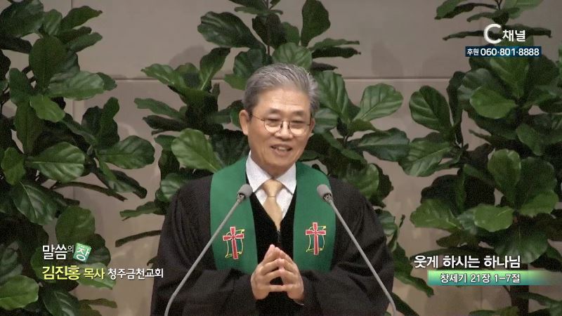 청주금천교회 김진홍 목사 - 웃게 하시는 하나님