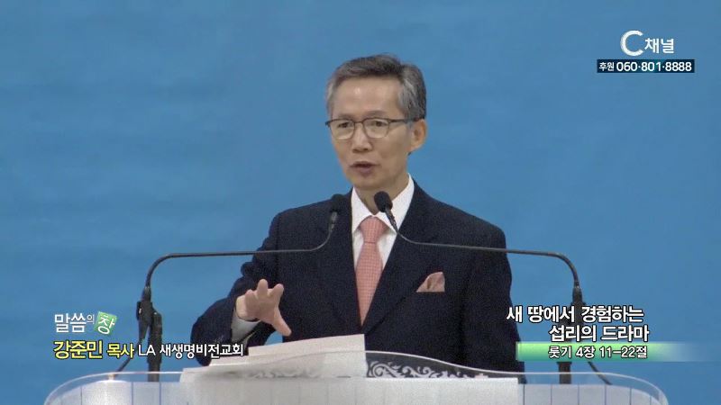 LA새생명비전교회 강준민 목사 - 새 땅에서 경험하는 섭리의 드라마