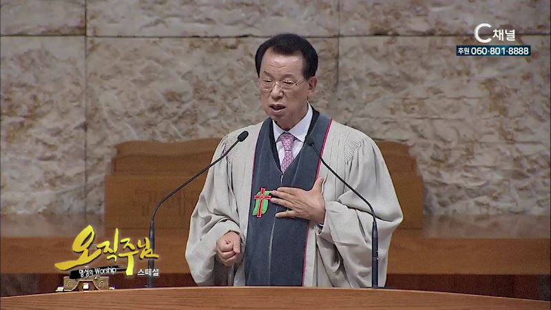 스페셜 오직주님 명성의 워십 김삼환 목사 - 십자가의 능력