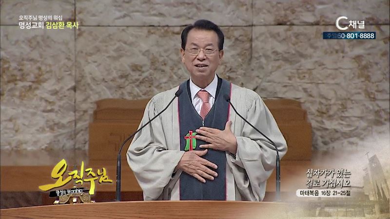 오직주님 명성의 워십 김삼환 목사 - 십자가가 있는 길로 가십시오