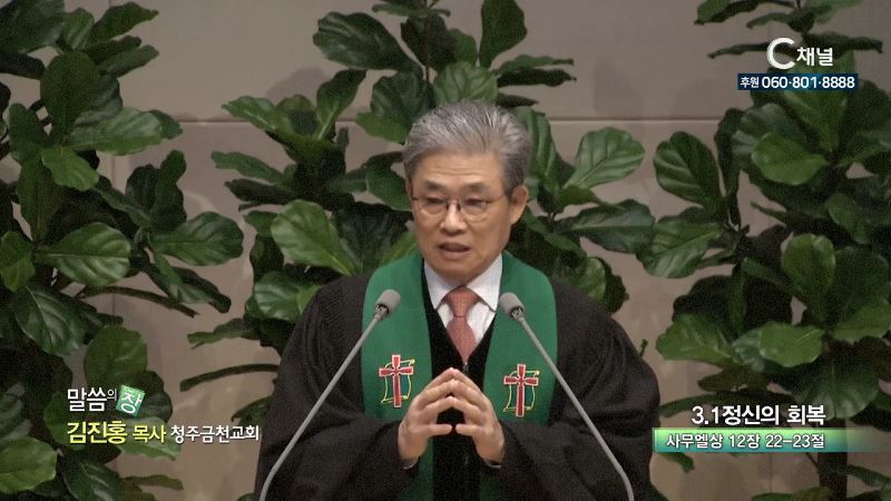 청주금천교회 김진홍 목사 - 3.1정신의 회복